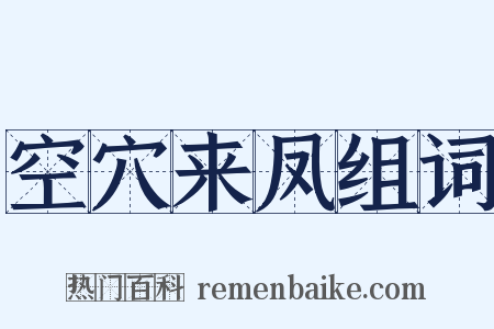 空穴来凤组词是什么意思的图片